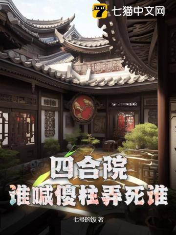 四合院：谁喊傻柱弄死谁