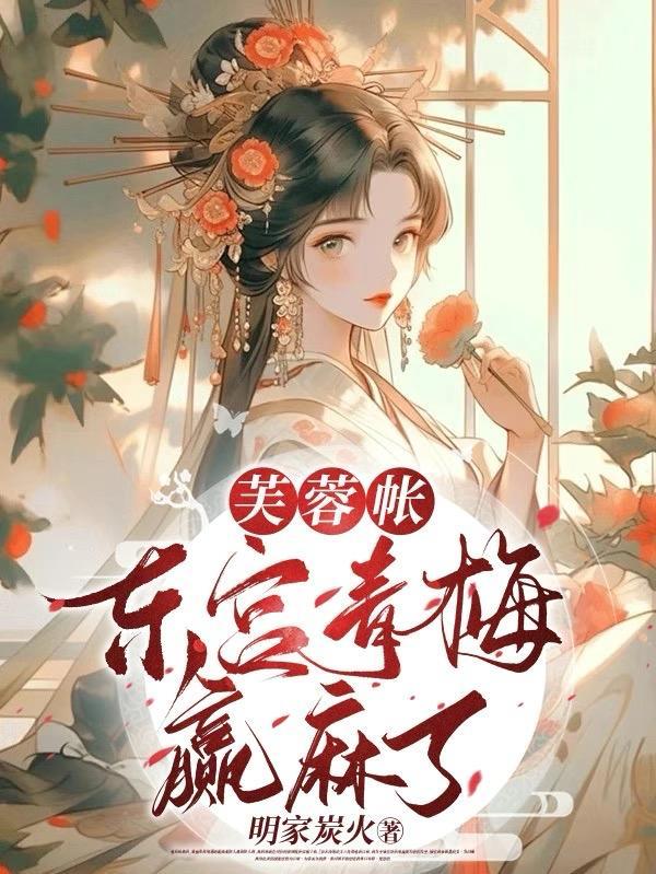 芙蓉帐：东宫青梅赢麻了